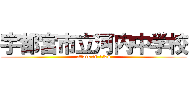 宇都宮市立河内中学校 (attack on titan)