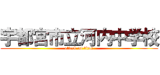 宇都宮市立河内中学校 (attack on titan)