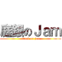 庭銀のＪａｍ (attack on jam)