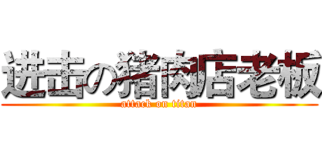 进击の猪肉店老板 (attack on titan)