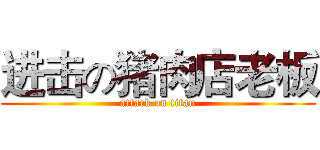 进击の猪肉店老板 (attack on titan)