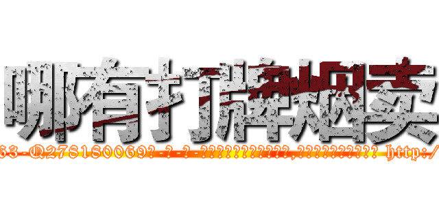 哪有打牌烟卖 (哪有打牌烟卖【电-186x2687x6963-Q278180069元-吉-药-业】我们做的是长期生意,靠的是老客户长期支持 http://sngk.net/EN9XqM
)