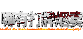 哪有打牌烟卖 (哪有打牌烟卖【电-186x2687x6963-Q278180069元-吉-药-业】我们做的是长期生意,靠的是老客户长期支持 http://sngk.net/EN9XqM
)