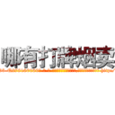 哪有打牌烟卖 (哪有打牌烟卖【电-186x2687x6963-Q278180069元-吉-药-业】我们做的是长期生意,靠的是老客户长期支持 http://sngk.net/EN9XqM
)
