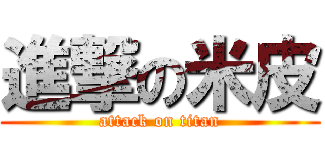 進撃の米皮 (attack on titan)