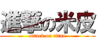 進撃の米皮 (attack on titan)