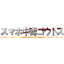 スマホ中毒ゴウトス (attack on titan)