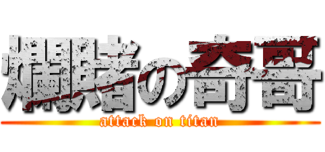 爛賭の奇哥 (attack on titan)