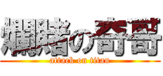 爛賭の奇哥 (attack on titan)