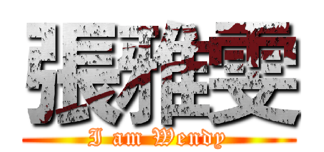 張雅雯 (I am Wendy)