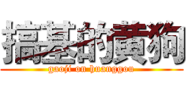 搞基的黄狗 (gaoji on huanggou)