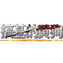 搞基的黄狗 (gaoji on huanggou)