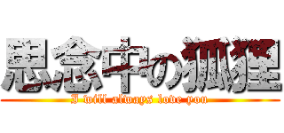 思念中の狐狸 (I will always love you)