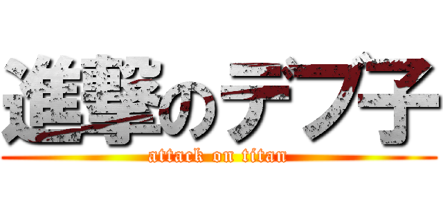 進撃のデブ子 (attack on titan)