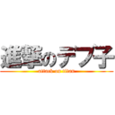 進撃のデブ子 (attack on titan)