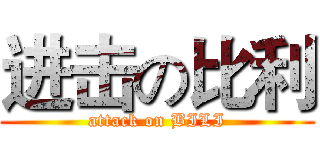 进击の比利 (attack on BILI)