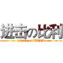 进击の比利 (attack on BILI)