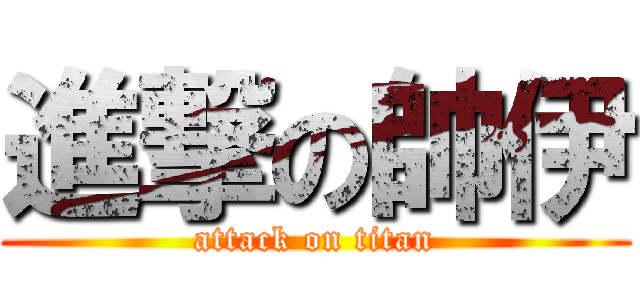 進撃の帥伊 (attack on titan)