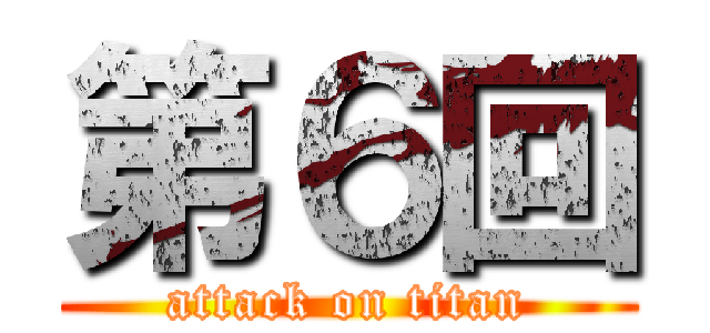 第６回 (attack on titan)