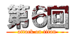 第６回 (attack on titan)
