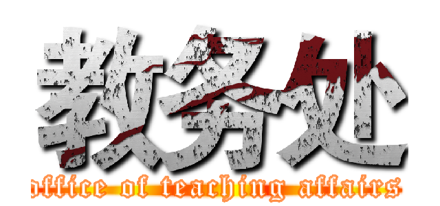 教务处 (office of teaching affairs)