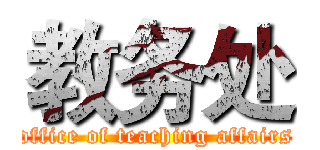 教务处 (office of teaching affairs)