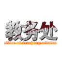 教务处 (office of teaching affairs)