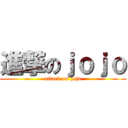 進撃のｊｏｊｏ (attack on jojo)