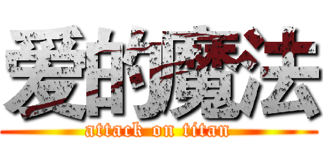爱的魔法 (attack on titan)
