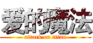 爱的魔法 (attack on titan)