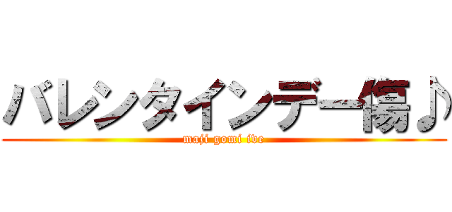 バレンタインデー傷♪ (maji gomi ive)