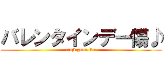バレンタインデー傷♪ (maji gomi ive)