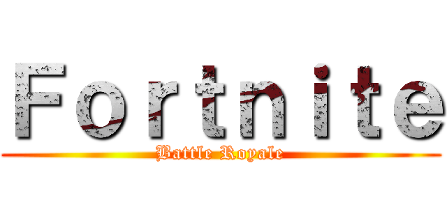 Ｆｏｒｔｎｉｔｅ (Battle Royale)