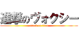 進撃のヴォクシー (attack on titan)
