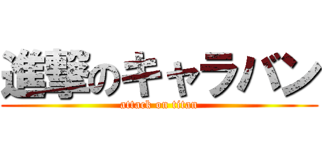 進撃のキャラバン (attack on titan)