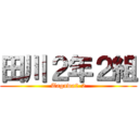 田川２年２組 (Tagawa2-2)