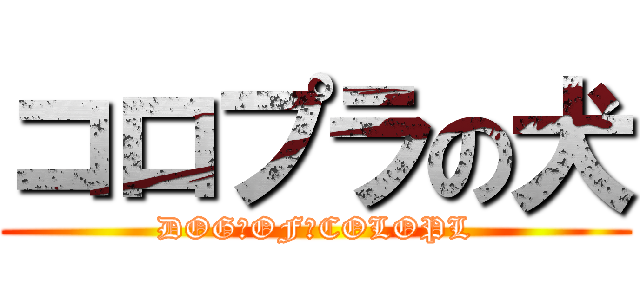 コロプラの犬 (DOG　OF　COLOPL)