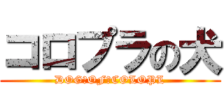 コロプラの犬 (DOG　OF　COLOPL)