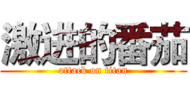 激进的番茄 (attack on titan)