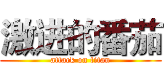 激进的番茄 (attack on titan)