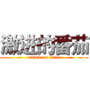 激进的番茄 (attack on titan)