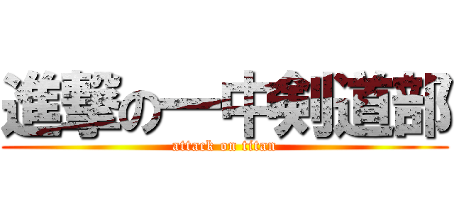 進撃の一中剣道部 (attack on titan)