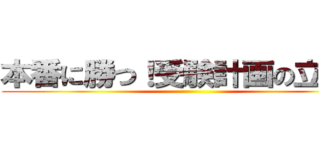 本番に勝つ！受験計画の立て方 ()