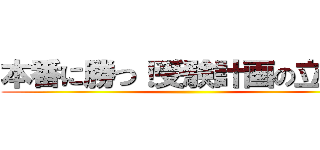 本番に勝つ！受験計画の立て方 ()