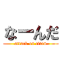 なーんだ (attack on titan)