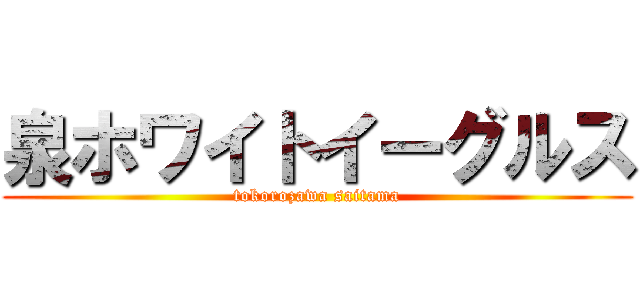 泉ホワイトイーグルス (tokorozawa saitama)
