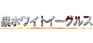 泉ホワイトイーグルス (tokorozawa saitama)