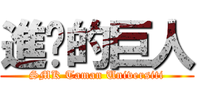 進擊的巨人 (SMK Taman Universiti)