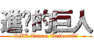 進擊的巨人 (SMK Taman Universiti)