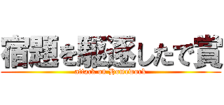宿題を駆逐したで賞 (attack on Homework)